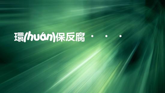 環(huán)保反腐，呼吁行動(dòng)